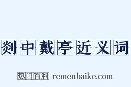 剡中戴亭近义词是什么意思的图片